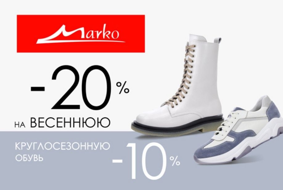 Скидки на весеннюю и круглосезонную обувь